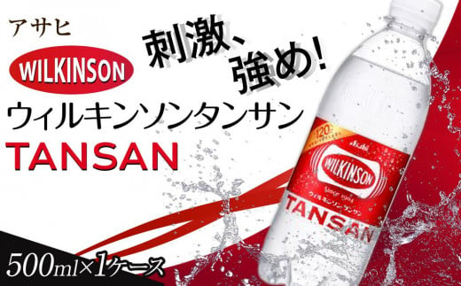 ふるさと納税　アサヒ　炭酸水　ウィルキンソンタンサン　500ml ペットボトル 1164273 - 愛知県名古屋市