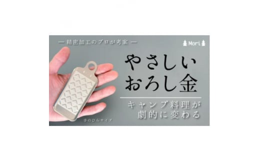 ＜アウトドア専用＞怪我をしにくい　手のひらサイズ　やさしいおろし金【1529600】 1428736 - 群馬県太田市