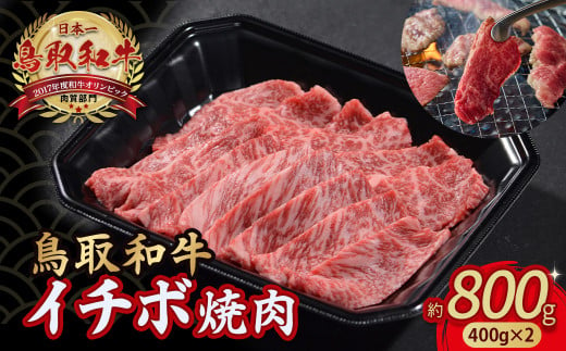 【各月数量限定】 鳥取和牛 イチボ焼肉 800g ( 400g × 2 ) 牛肉 希少 イチボ 焼肉 焼き肉 冷凍 国産牛 和牛 黒毛和牛 鳥取県 倉吉市 KR1252 1437560 - 鳥取県倉吉市