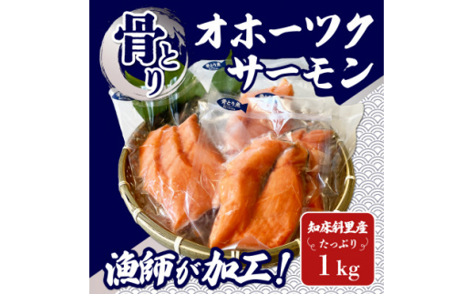 ＜知床斜里産＞オホーツクサーモン1kg ～とっても食べやすい!骨とりの切り身を真空包装しました～【1422291】 1430266 - 北海道斜里町