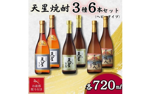 【お歳暮】天星焼酎７２０ｍｌ３種セット（ヘビータイプ）計６本 1427616 - 鹿児島県大崎町