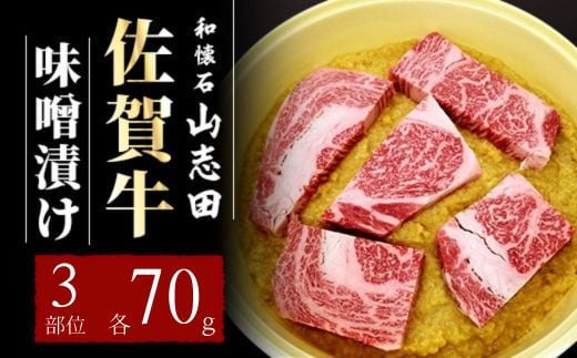 佐賀牛 味噌漬け トモサンカク いちぼ カイミノ 各70g (計210g) ／ 佐賀 霜降り 黒毛和牛 国産 焼肉 ステーキ ビーフ 肉厚 牛 厳選 ギフト 贈答 贈り物 柔らかい プレゼント 1427627 - 佐賀県大町町