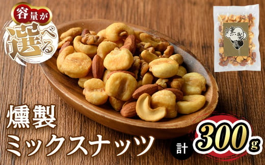 [数量限定]燻製ミックスナッツ(300g)[m64-01・m64-02][燻製とクラフトビールのお店 燻KUN]