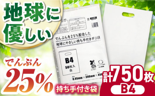 でんぷんを25%配合した地球にやさしい持ち手付き袋　B4　白（1冊50枚入）15冊セット/1ケース