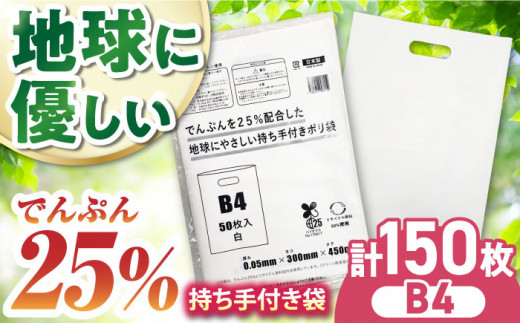 でんぷんを25%配合した地球にやさしい持ち手付き袋　B4　白（1冊50枚入）3冊セット