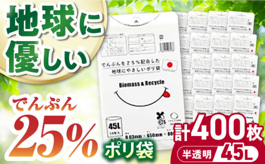 でんぷんを25%配合した地球にやさしいポリ袋　45L　半透明 40冊入（1冊10枚入）/1ケース