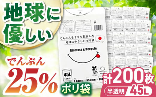 でんぷんを25%配合した地球にやさしいポリ袋　45L　半透明20冊セット（1冊10枚入）