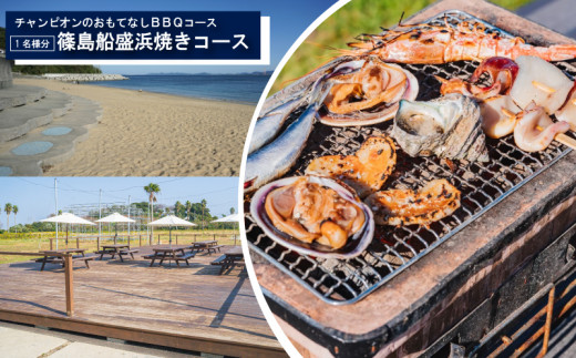 観光大使 おすすめ チャンピオンのおもてなしBBQコース 篠島船盛浜焼きコース お食事券 1名様分 魚 魚介 海産物 海鮮 BBQ 鯛 サザエ 大アサリ 平貝 海老 串 イカ 串 えび 干物 小鉢 焼き おにぎり ご飯 米 人気 おすすめ 愛知県 南知多町