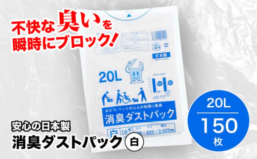 消臭ダストパック 白 20L（1冊10枚入）15冊セット