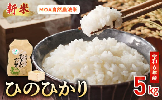 15-536_5 ＼☆新米☆/那須自然農園 MOA自然農法米「ひのひかり」五分搗き米5kg