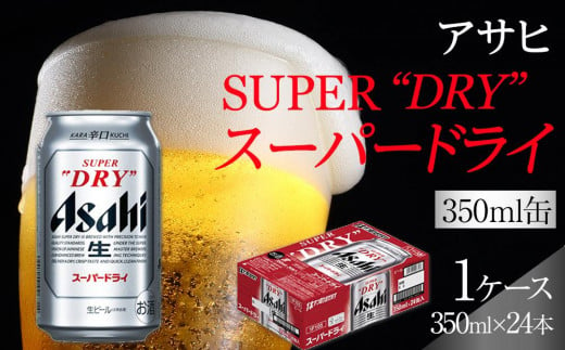 ビール アサヒ スーパードライ 350ml