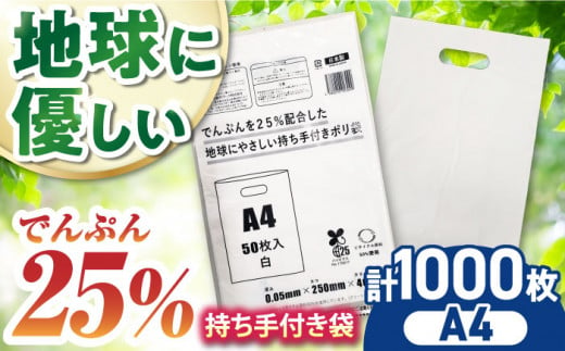 でんぷんを25%配合した地球にやさしい持ち手付き袋　A4　白（1冊50枚入）20冊セット/1ケース