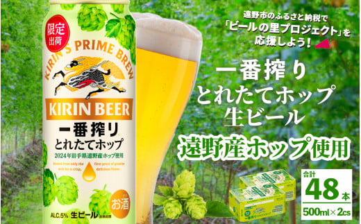 岩手県遠野市のふるさと納税 キリン 一番搾り とれたてホップ 生ビール 500ml × 24本 2ケース  ＜ 遠野産ホップ 使用 ＞  【 先行予約 11月5日より順次発送】限定 ビール お酒 BBQ 宅飲み 家飲み 晩酌 ギフト 缶ビール KIRIN 麒麟 きりん キリンビール 人気 ＜ ビールの里 農家 支援 応援 ＞