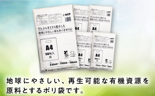 でんぷんを25%配合した地球にやさしい持ち手付き袋　A4　白（1冊50枚入）20冊セット/1ケース