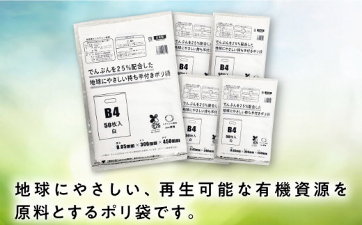 でんぷんを25%配合した地球にやさしい持ち手付き袋　B4　白（1冊50枚入）3冊セット