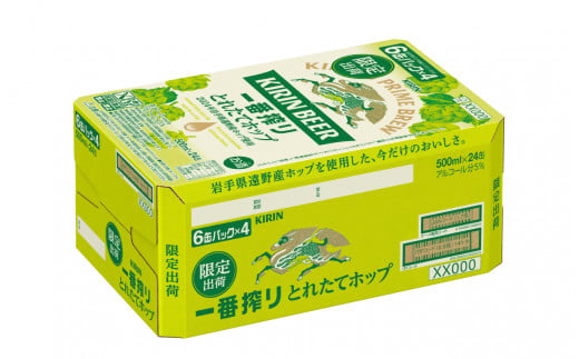 岩手県遠野市のふるさと納税 キリン 一番搾り とれたてホップ 生ビール 500ml × 24本 1ケース  ＜ 遠野産ホップ 使用 ＞  限定 ビール お酒 BBQ 宅飲み 家飲み 晩酌 ギフト 缶ビール KIRIN 麒麟 きりん キリンビール 人気 ＜ ビールの里 農家 支援 応援 ＞