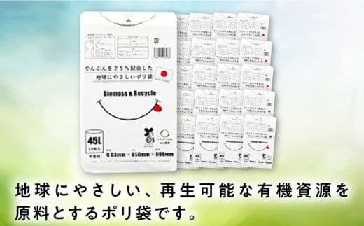 でんぷんを25%配合した地球にやさしいポリ袋　45L　半透明20冊セット（1冊10枚入）