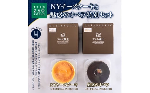 「フロム蔵王」NYチーズケーキと魅惑のオペラ特別セット