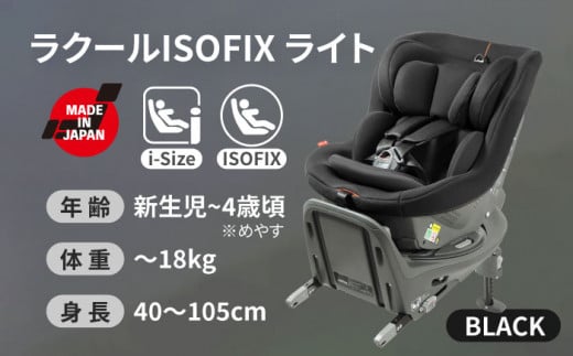 チャイルドシート ラクール ISOFIX ライト ブラック ベビーシート 回転式 i-Size 愛西 リーマン 新生児