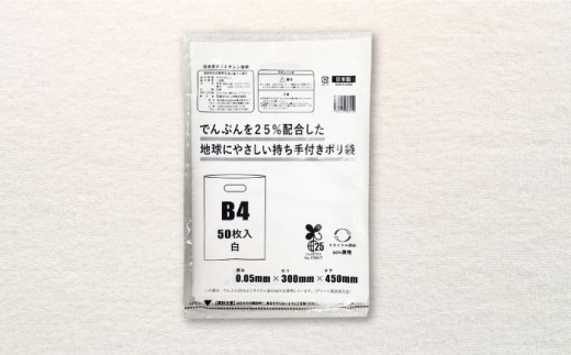 でんぷんを25%配合した地球にやさしい持ち手付き袋　B4　白（1冊50枚入）15冊セット/1ケース