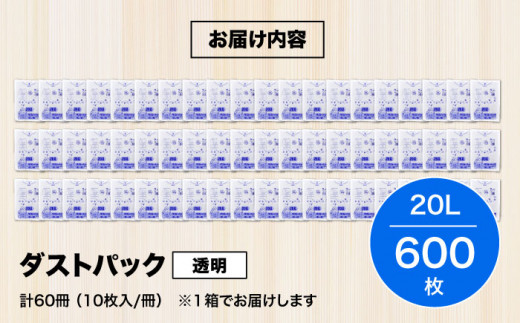 ダストパック　20L　透明（10枚入）✕60冊セット 1ケース