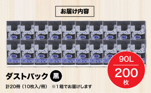 ダストパック　90L　黒（10枚入）✕20冊セット 1ケース