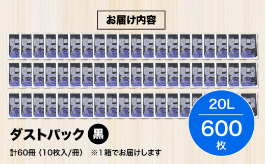 ダストパック　20L　黒（10枚入）✕60冊セット 1ケース