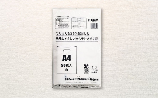 でんぷんを25%配合した地球にやさしい持ち手付き袋　A4　白（1冊50枚入）20冊セット/1ケース