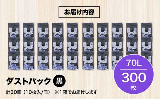 ダストパック　70L　黒（10枚入）✕30冊入 1ケース