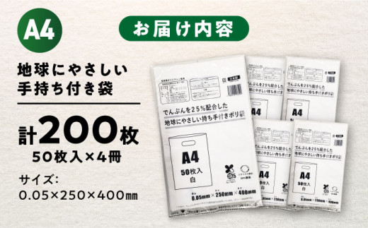 でんぷんを25%配合した地球にやさしい持ち手付き袋　A4　白（1冊50枚入）4冊セット