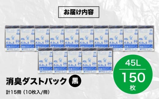 消臭ダストパック 黒 45L（1冊10枚入）15冊セット