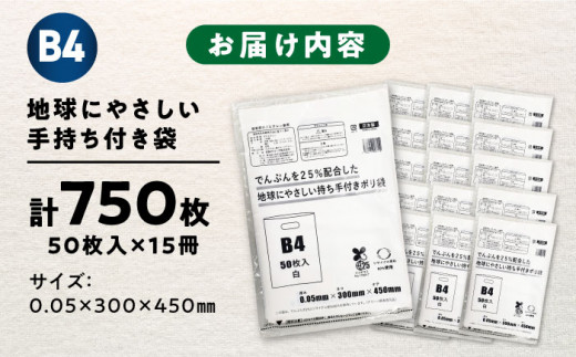 でんぷんを25%配合した地球にやさしい持ち手付き袋　B4　白（1冊50枚入）15冊セット/1ケース