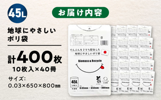 でんぷんを25%配合した地球にやさしいポリ袋　45L　半透明 40冊入（1冊10枚入）/1ケース