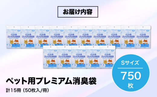 ペット用プレミアム消臭袋【袋】Sサイズ15冊（50枚入/冊）