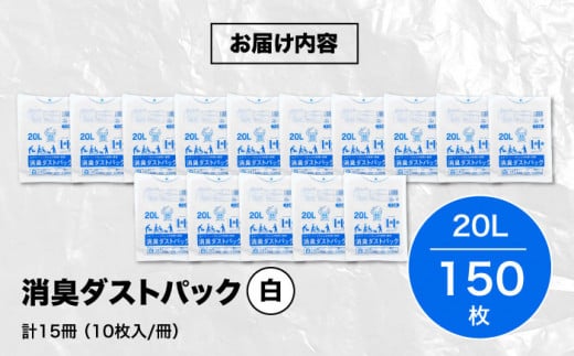 消臭ダストパック 白 20L（1冊10枚入）15冊セット