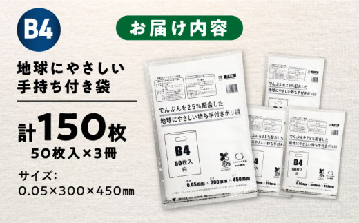 でんぷんを25%配合した地球にやさしい持ち手付き袋　B4　白（1冊50枚入）3冊セット