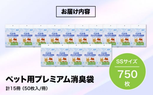 ペット用プレミアム消臭袋【袋】SSサイズ15冊（50枚入/冊）