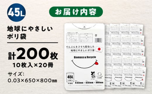 でんぷんを25%配合した地球にやさしいポリ袋　45L　半透明20冊セット（1冊10枚入）