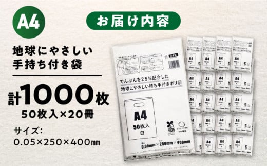 でんぷんを25%配合した地球にやさしい持ち手付き袋　A4　白（1冊50枚入）20冊セット/1ケース