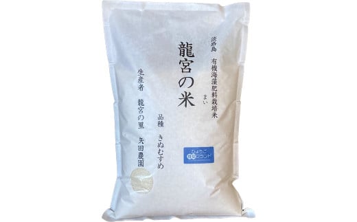 定期便6ヶ月】龍宮の米 淡路島産 海藻肥料栽培米 5.0kg×6ヶ月 - 兵庫県淡路市｜ふるさとチョイス - ふるさと納税サイト