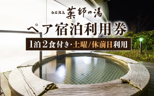 薬師の湯 ペア 宿泊利用券B 1泊2食付き 2名 土曜利用 休前日利用 ｜ オンライン 申請 ふるさと納税 宮城県 白石 宿泊 旅行 旅 観光 チケット 金券 旅行券 温泉 天然温泉 露天風呂 ホテル 食事付き ２食 朝食 夕食 白石市【48002】 1423260 - 宮城県白石市