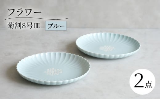 【波佐見焼】フラワー 菊割8号皿 2枚セット ブルー【西海陶器】 [OA378] 1430177 - 長崎県波佐見町