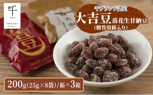 豆菓子 大吉豆 落花生甘納豆 （贈答用箱入り） 落花生 甘納豆 豆 お菓子 菓子 おやつ おかし お取り寄せ 贈答 ギフト 千葉県 千葉半立 [№5346-0896] 1430411 - 千葉県千葉市