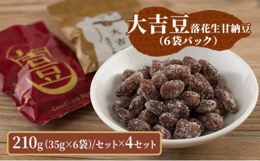 豆菓子 大吉豆 落花生甘納豆 （6袋パック） 落花生 甘納豆 豆 お菓子 菓子 おやつ おかし 豆 セット お取り寄せ 千葉県 千葉半立 [№5346-0898] 1430413 - 千葉県千葉市