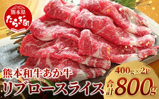 【 通常発送 】 熊本県産 あか牛 【 リブロース スライス 800g (400g×2) 】 赤身 牛肉 熊本 あか牛 リブ ロース 大容量 ヘルシー あか牛 牛肉 肉 熊本産 国産 和牛 046-0658 1510084 - 熊本県多良木町