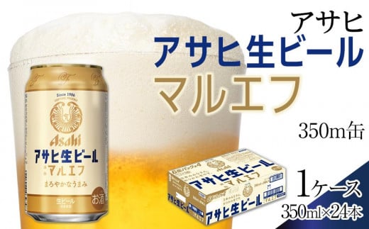 ふるさと納税アサヒ 生ビール　マルエフ　350ml×24本入り　1ケース　名古屋市