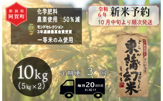 《令和6年産米》【定期便】3回　特別栽培コシヒカリ『東蒲幻米』10kg（5kg×2袋） 1430069 - 新潟県阿賀町