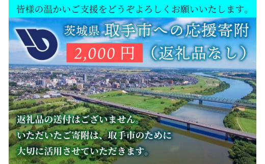 ZZ001　【返礼品なし】茨城県　取手市　ふるさと応援寄附金（2,000円） 1429582 - 茨城県取手市