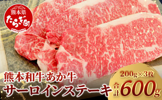 【 通常発送 】 熊本県産 あか牛 【 サーロイン ステーキ 200g×3枚 計600g 】  本場 熊本 あか牛 牛肉 サーロイン ステーキ 和牛 肉 赤身 褐毛和種 046-0659 1510098 - 熊本県多良木町