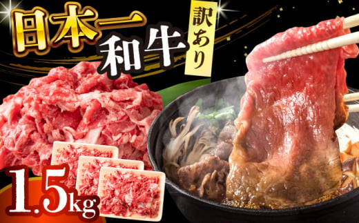 【訳あり】【A4～A5】長崎和牛切り落とし　1.5kg(500g×3p）【株式会社 MEAT PLUS】 [DBS008] 1429826 - 長崎県小値賀町